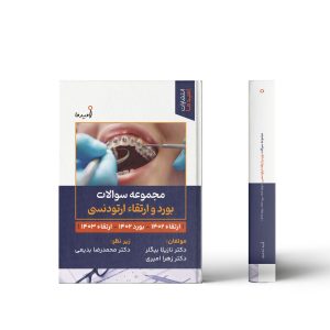 مجموعه سوالات بورد و ارتقاء ارتودنسی