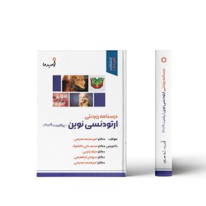 درسنامه رزیدنتی ارتودنسی نوین ( پرافیت 2019 )