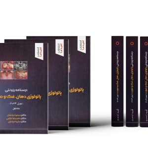 درسنامه رزیدنتی پاتولوژی دهان، فک و صورت (نویل 2024)
