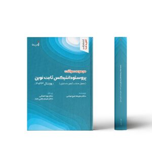 مجموعه سوالات پروستودانتیکس ثابت نوین (روزنتال 2023)</br>(فصول منتخب آزمون دستیاری)