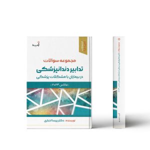 مجموعه سوالات تدابیر دندانپزشکی در بیماران با مشکلات پزشکی (فالاس 2024)